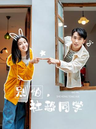 别怕,社恐同学