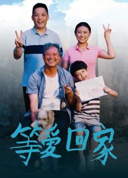 等爱回家2025