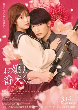 大小姐和看门犬电影版