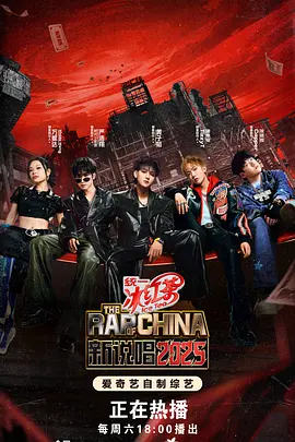 新说唱2025（加更版）