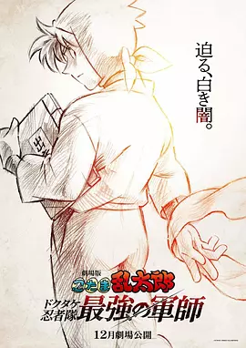 忍者乱太郎剧场版：毒竹忍者队最强的军师