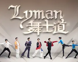 Lyman舞士道
