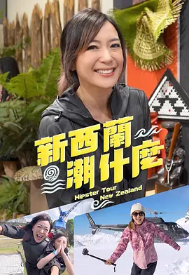 新西兰潮什么