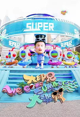 大师兄Welcome Summer大激战