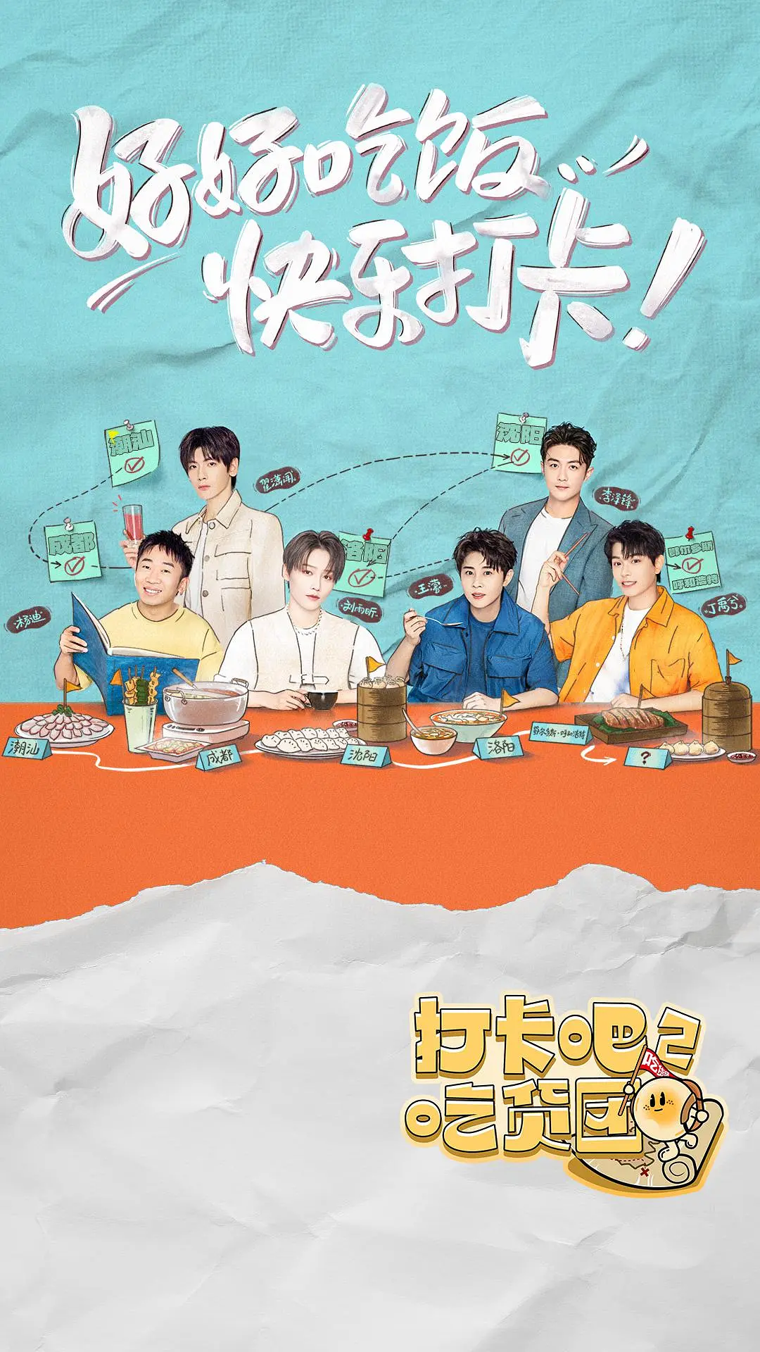 打卡吧！吃货团2