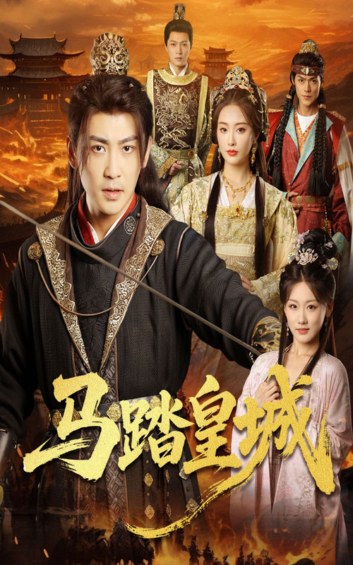 马踏皇城,秋来九月八