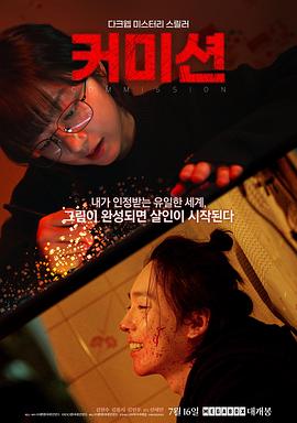 佣金2025[电影解说]