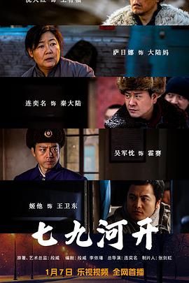 七九河开[电影解说]