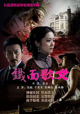 铁面歌女[电影解说]
