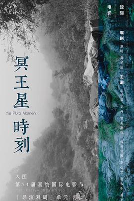 冥王星时刻[电影解说]