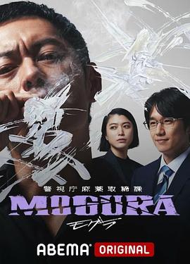 警视厅麻药取缔课[电影解说]
