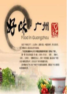 好味广州:舌尖上的羊城
