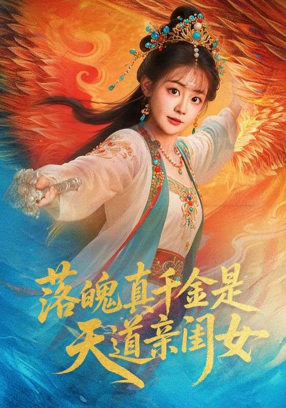 落魄真千金是天道亲闺女