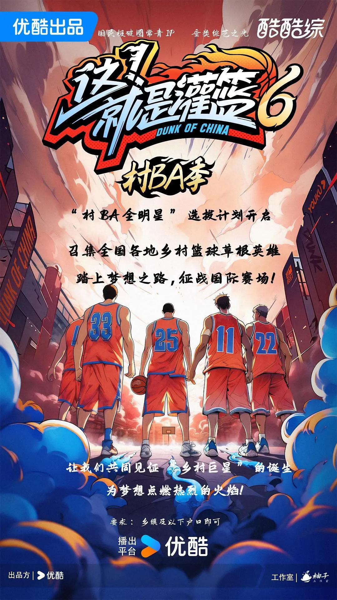 这!就是灌篮6·村BA季