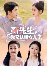 靳先生你又认错女儿了