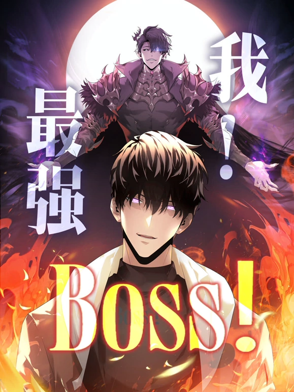 我,最强BOSS动态漫第一季