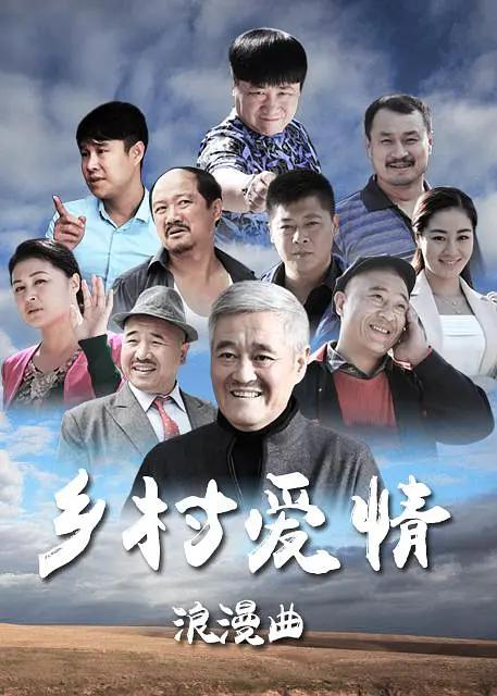 乡村爱情浪漫曲