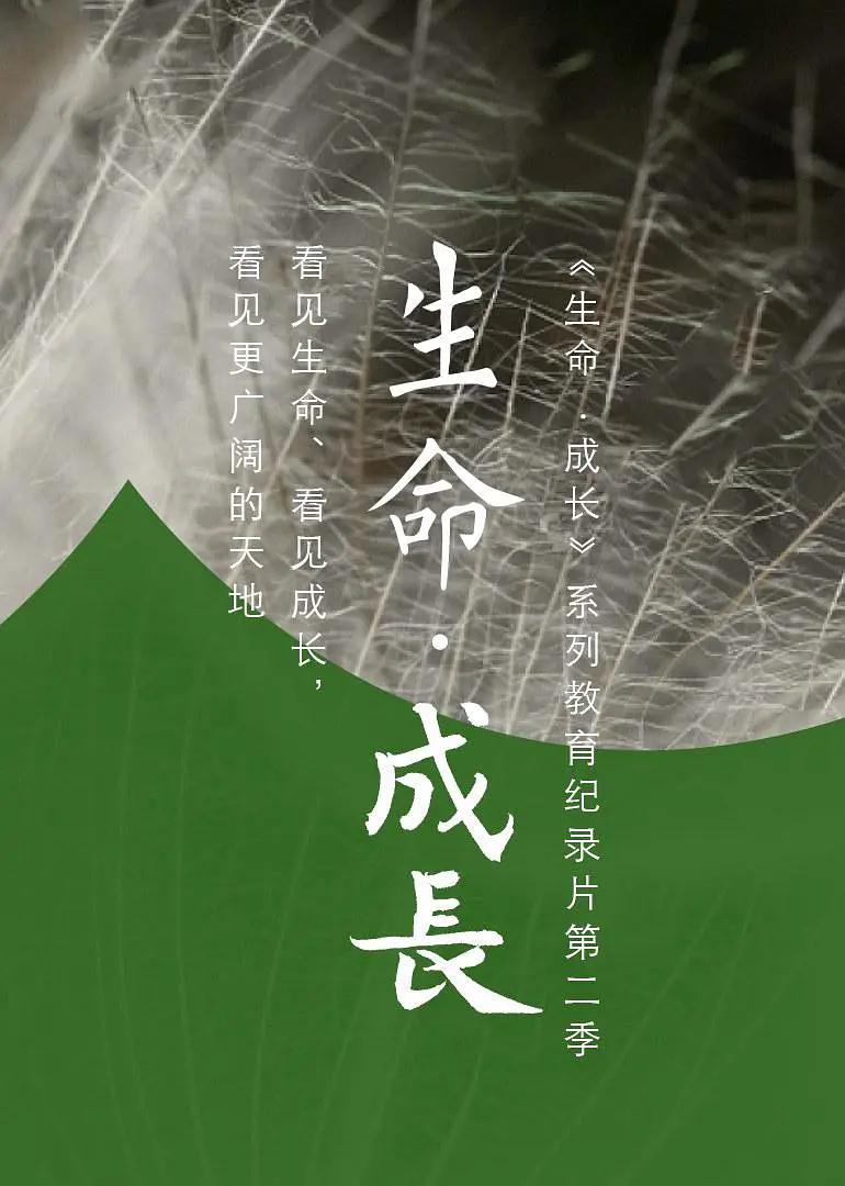 生命·成长第二季