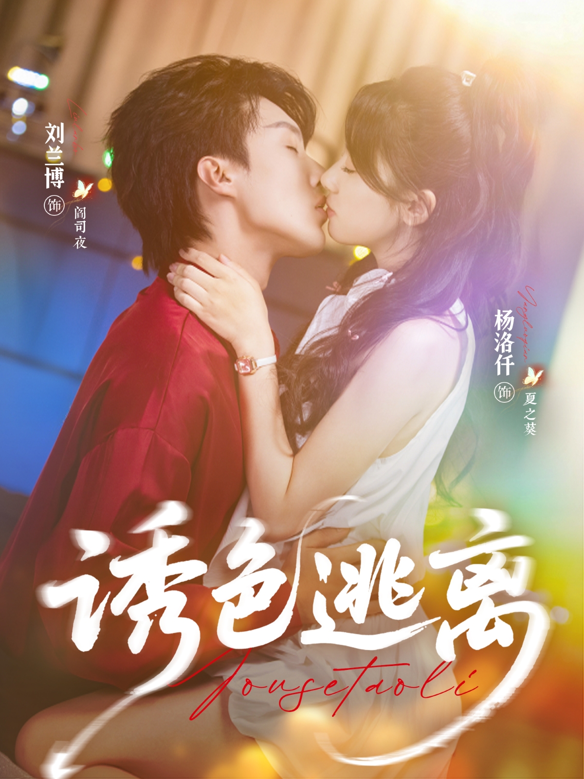 诱色逃离