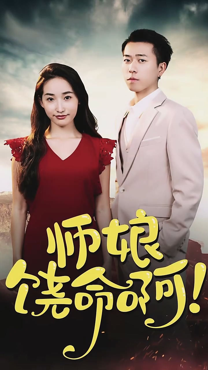 师娘,饶命啊