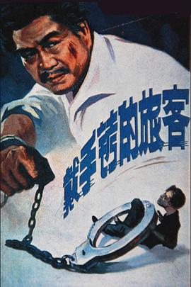 戴手铐的旅客[电影解说]