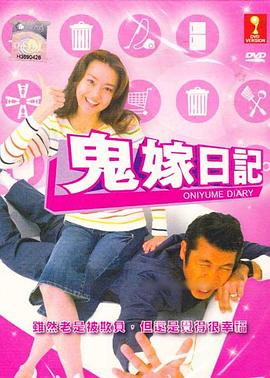 鬼嫁日記[电影解说]