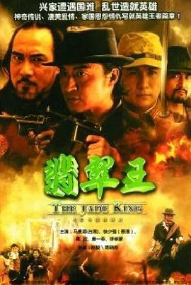 翡翠王[电影解说]