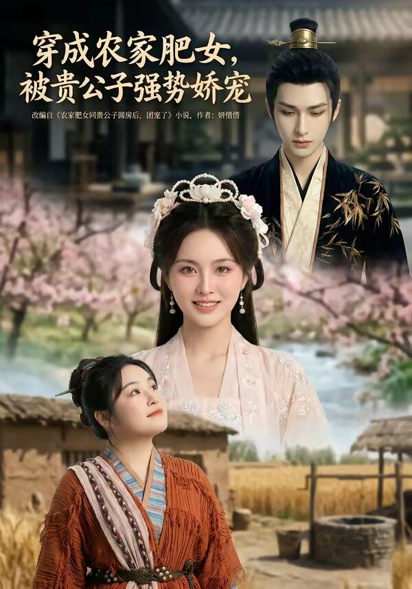 穿成农家肥女,被贵公子强势娇宠