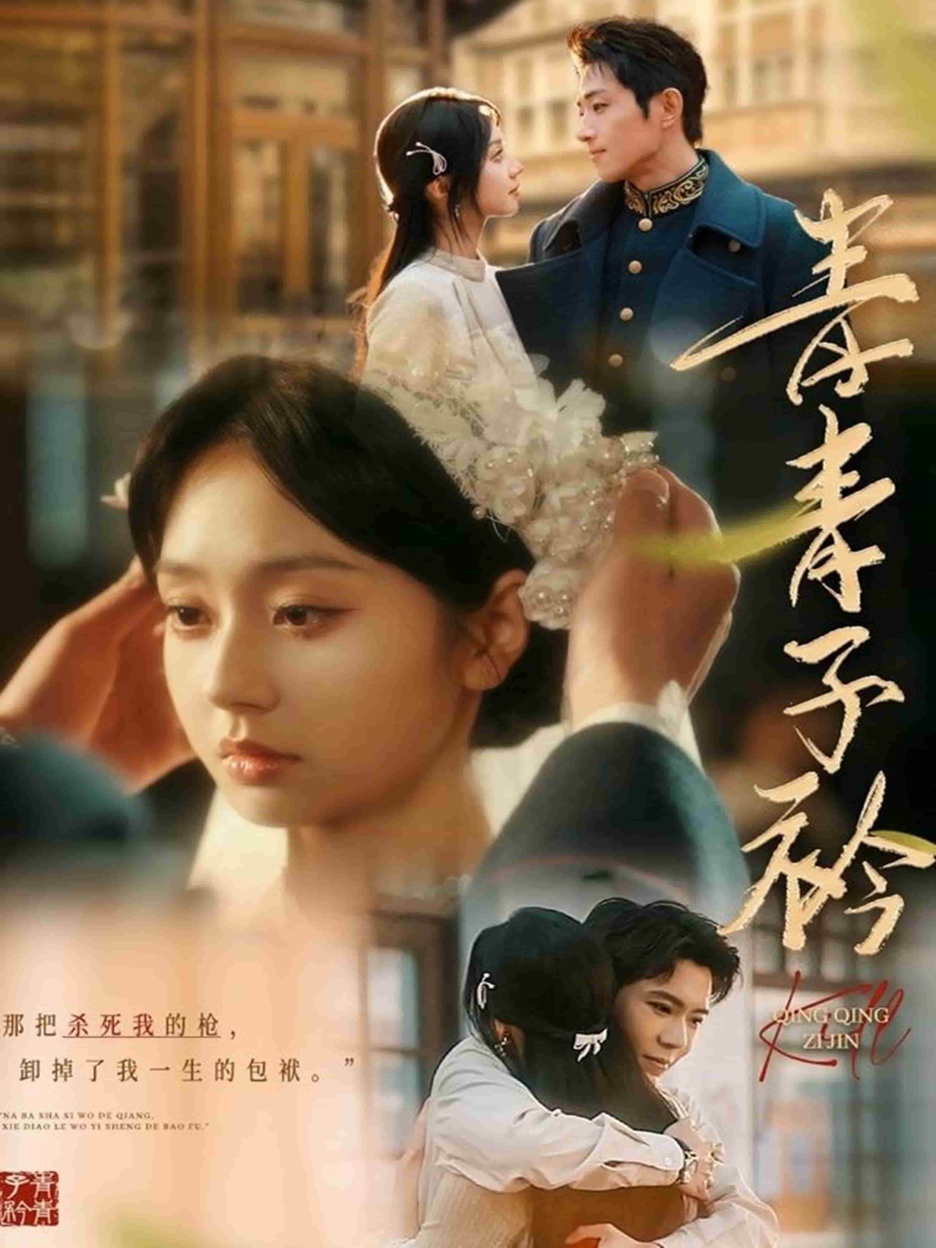 青青子衿(短剧版)