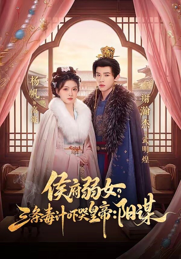 侯府弱女,三条毒计吓哭皇帝:史上最强毒士
