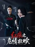 红痕之危情救赎