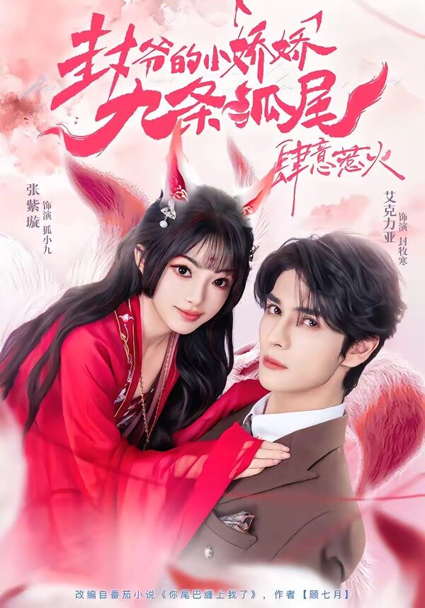 你尾巴缠上我了