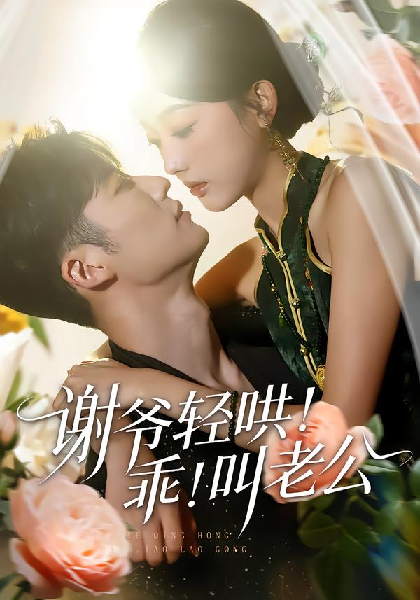 谢爷轻哄！乖！叫老公＆谢爷轻哄乖叫老公