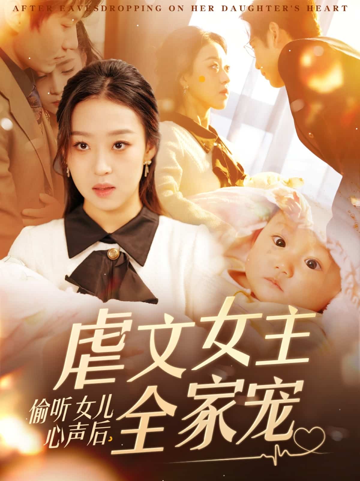 偷听女儿心声后,虐文女主全家宠
