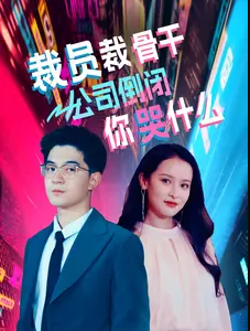 裁员裁骨干!公司倒闭你哭什么