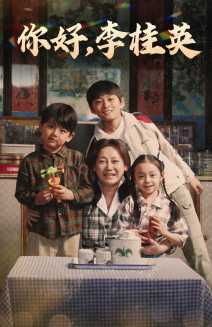 你好,李桂英