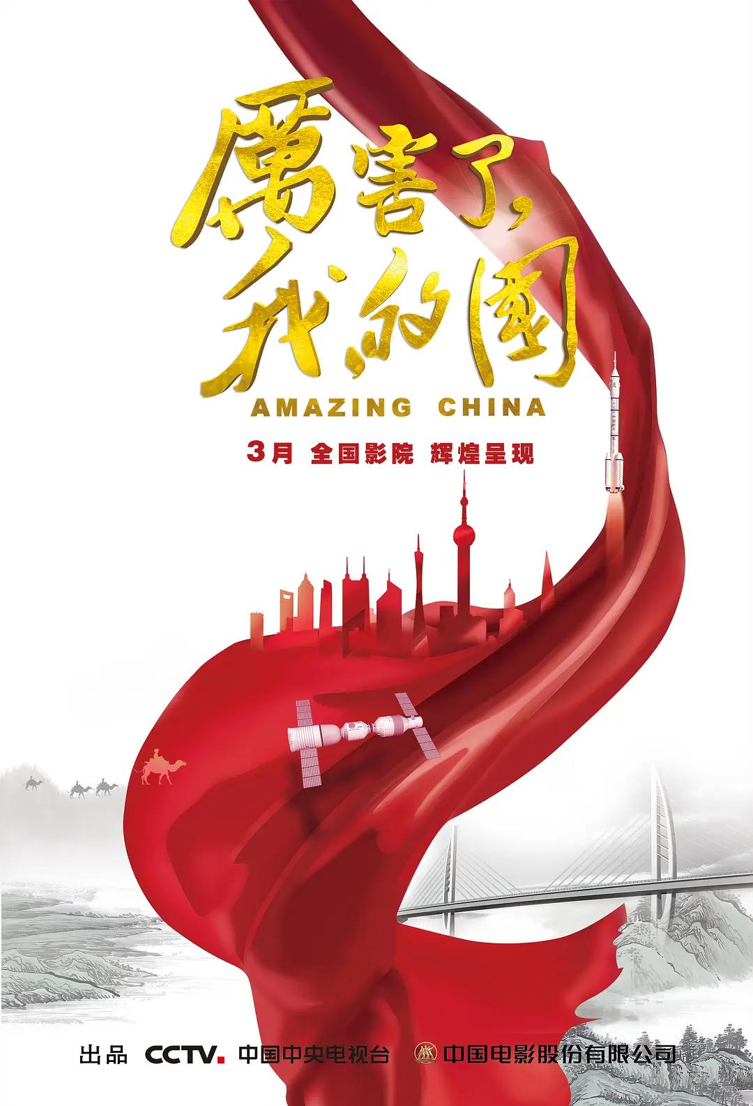 厉害了,我的国2018