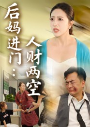 后妈进门人财两空