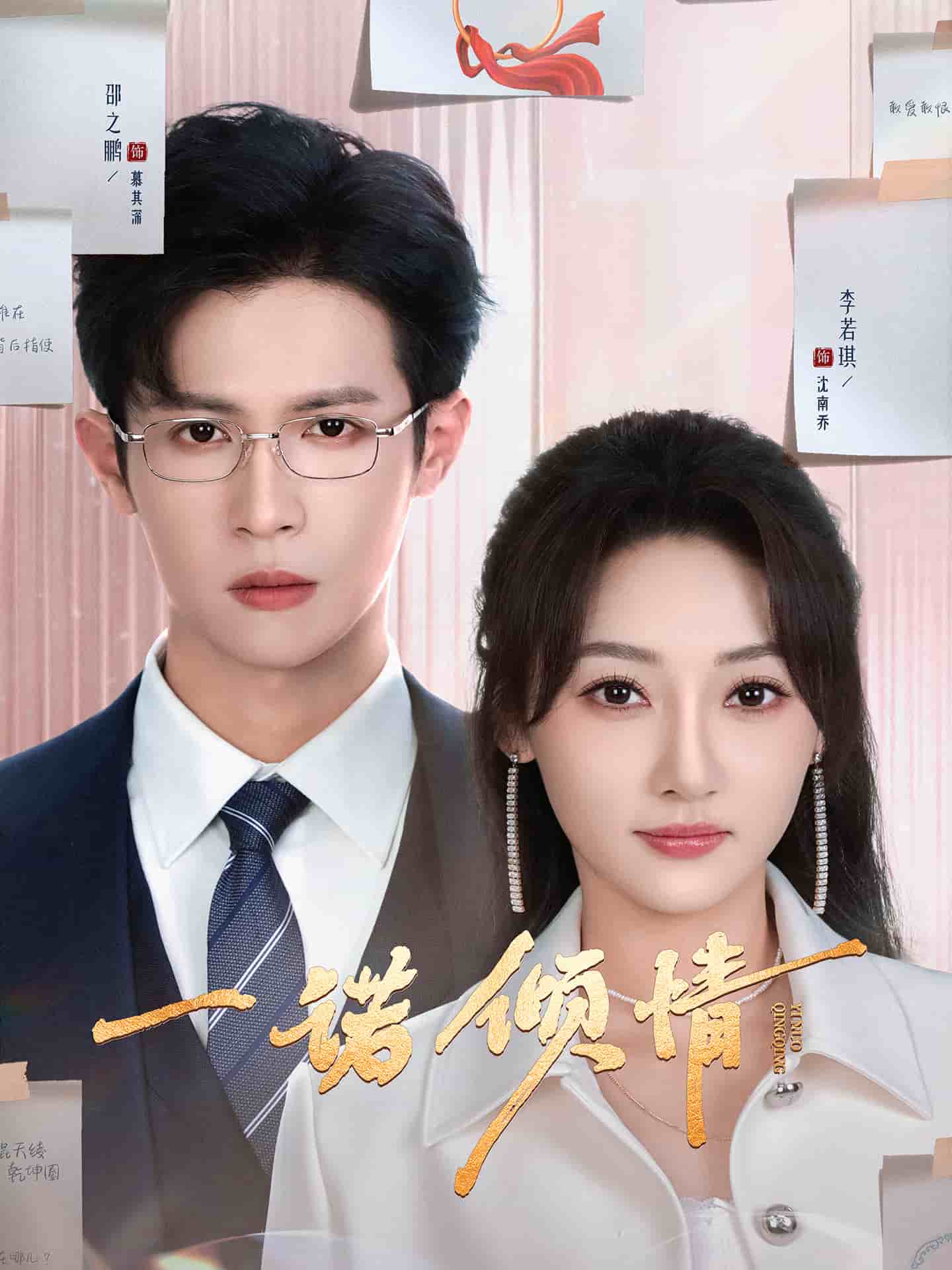 一诺倾情(短剧版)
