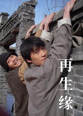 再生缘2009[电影解说]