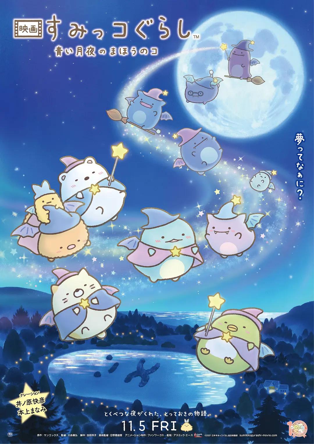 角落小伙伴:蓝色月夜的魔法之子