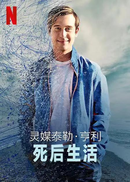 灵媒泰勒·亨利:死后生活