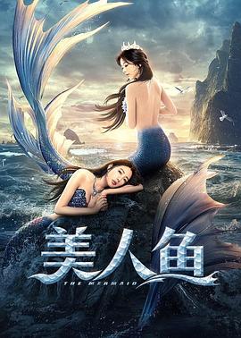 美人鱼2021[电影解说]