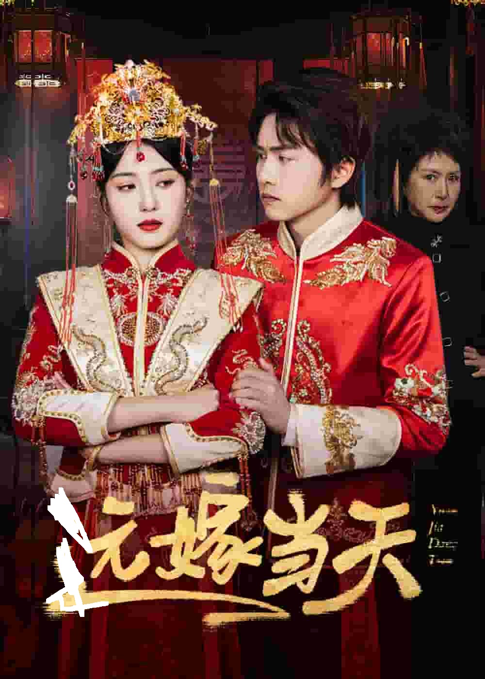 远嫁当天