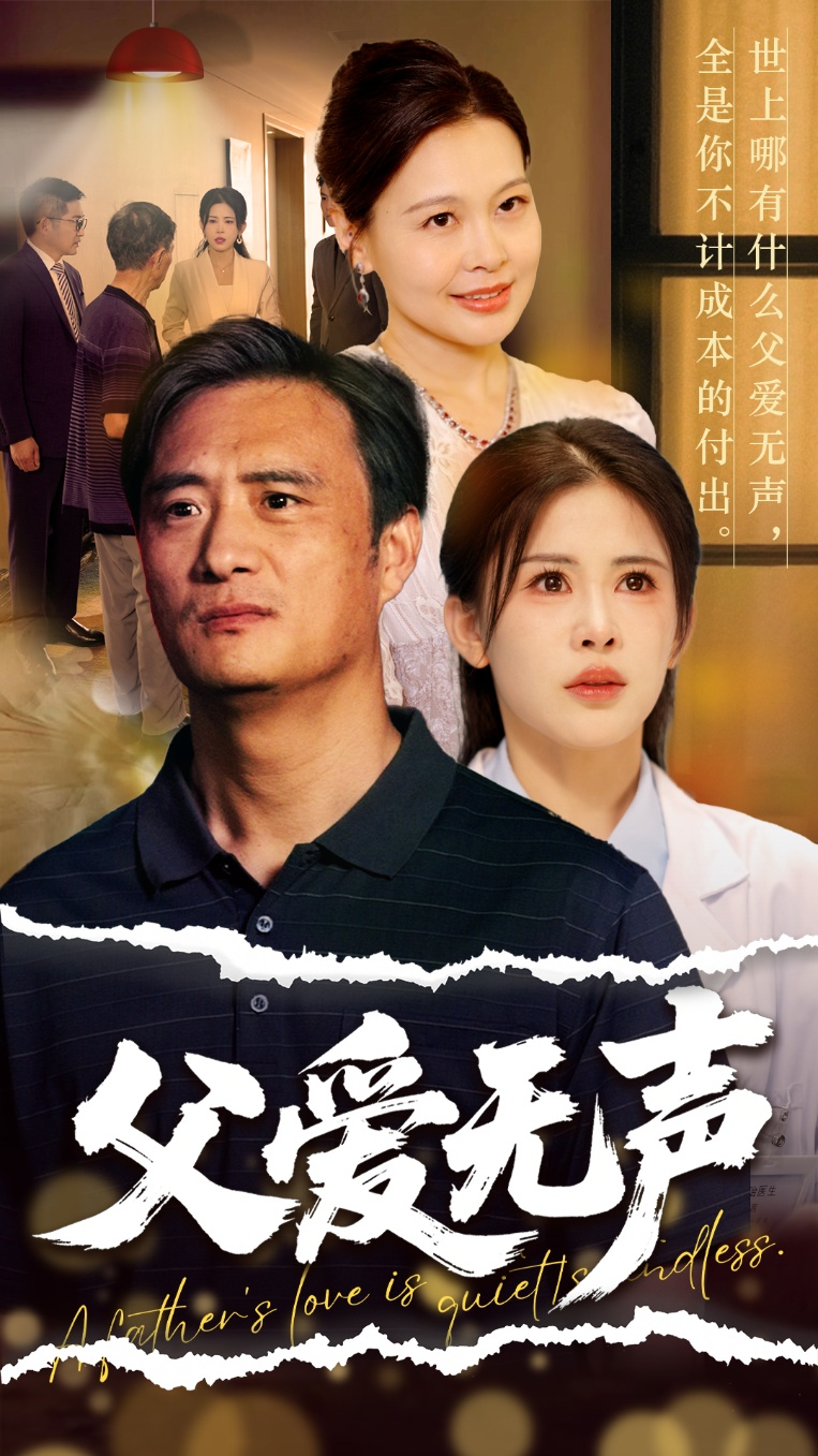 父爱无声&父爱如山恩如海