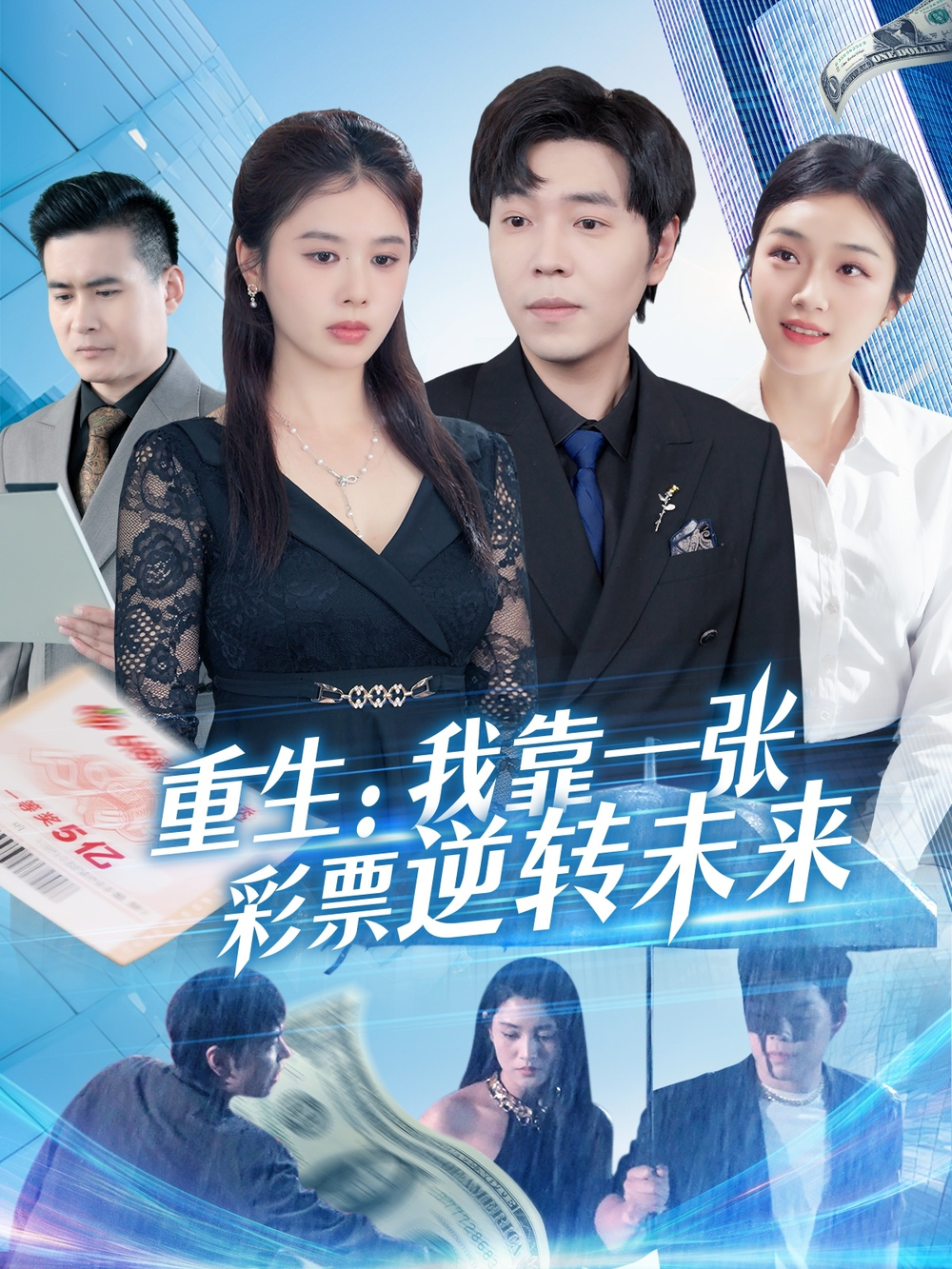 重生:我靠一张彩票逆转未来