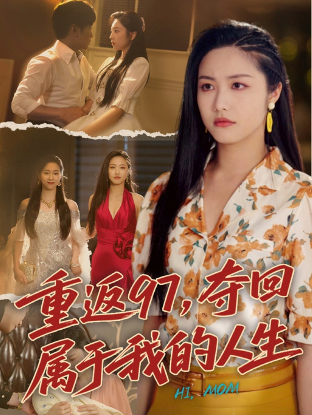 重返97,夺回属于我的人生&我真是你亲女儿啊