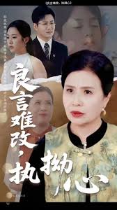 良言难改,执拗心