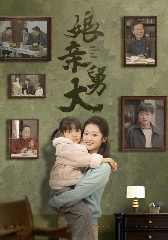 娘亲舅大(短剧版)