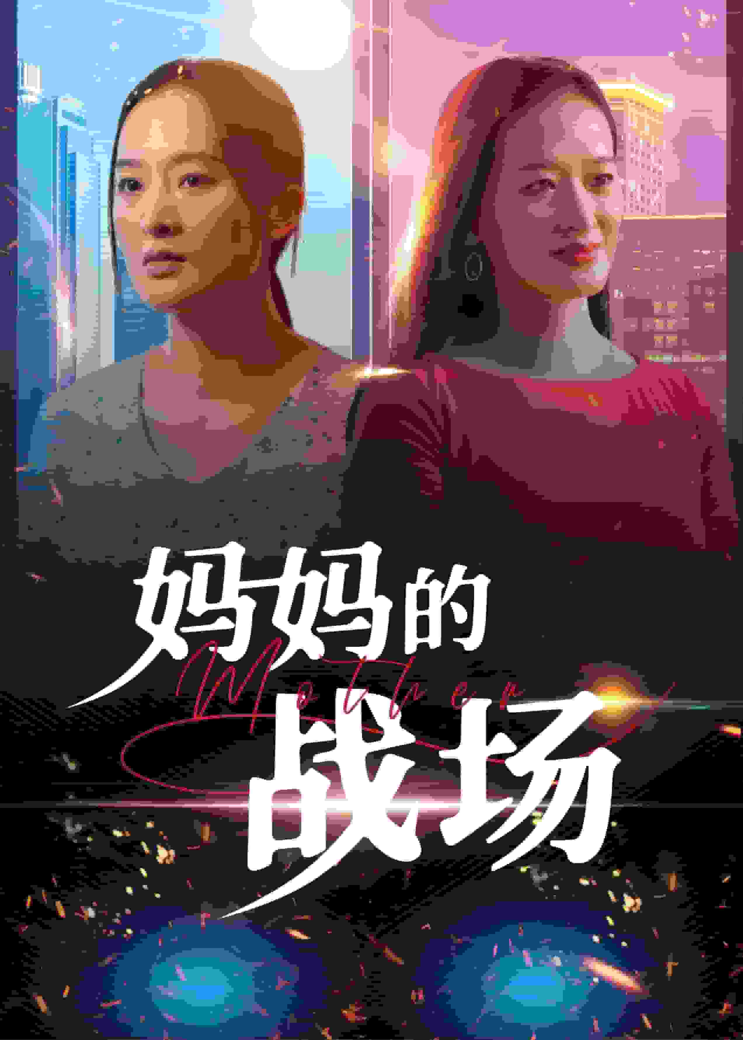 妈妈的战场